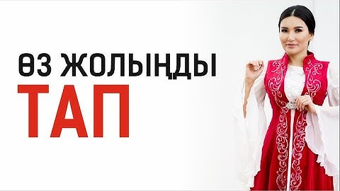 Өз жолыңды табу! Предназначение. Құралай Ханым