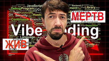 Вайб-кодинг быстро умирает, или Нет?