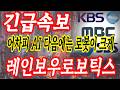 레인보우로보틱스 머 걱정할꺼 없네 개안타