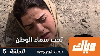 تحت سماء الوطن  - الحلقة الخامسة كاملة على تطبيق وياك | WEYYAK