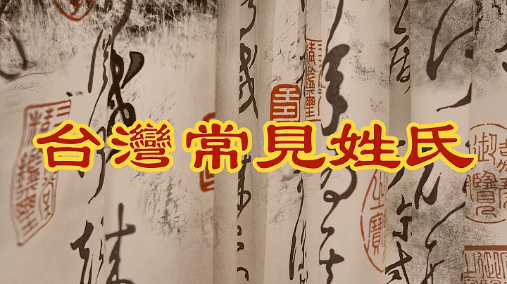 台湾姓氏人数排名｜台湾最多人的姓氏 - 天天要闻
