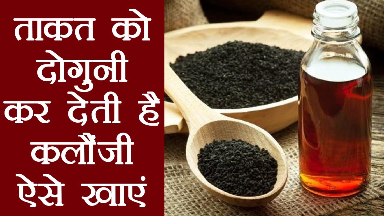 Kalonji Health Benefits ताकत को दुगना करने के साथ कलौंजी देती हैं