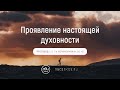 Тест на подлинную духовность. Евгений Бахмутский