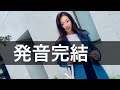 #2【フォニックス以上。発音習得の全て】Apple〜True