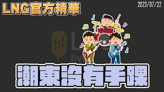 Download Lagu 【LNG官方精華】潮東沒有手踝 MP3 Download Lagu 【LNG官方精華】潮東沒有手踝 MP3