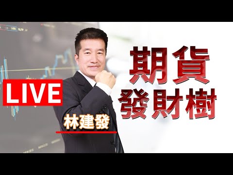 期貨發財樹-林建發期貨分析師 03/09盤中直播-期貨當沖硬碰硬，我們就是要當沖