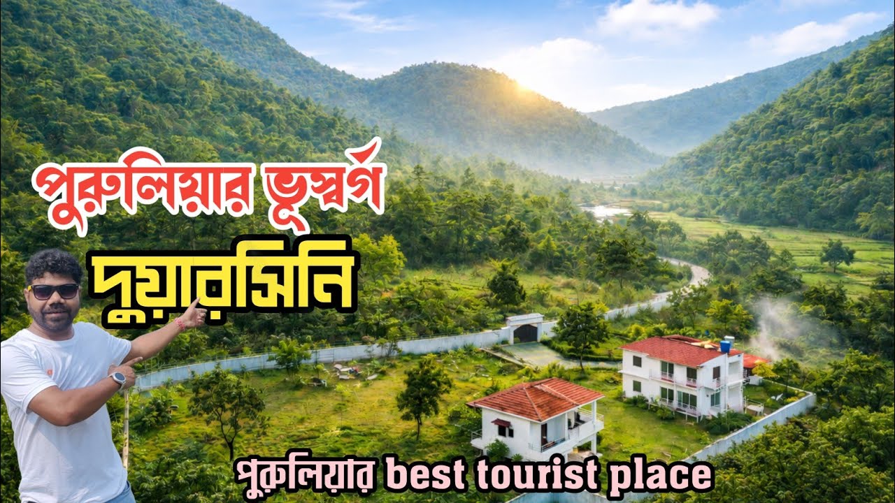 পুরুলিয়ার ভূস্বর্গ দুয়ারসিনি | Duarsini tourist spot | Surjani Resort | Purulia tourist places