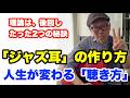 【過去最高レベル】ジャズ嫌いだったプロが教える『上達する人の聴き方』たった2つで聴こえる世界が変わる！