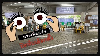 จับตาการเลือกตั้ง | LIVE❗️นับคะแนนหน่วยเลือกตั้งที่4และ5เขต4