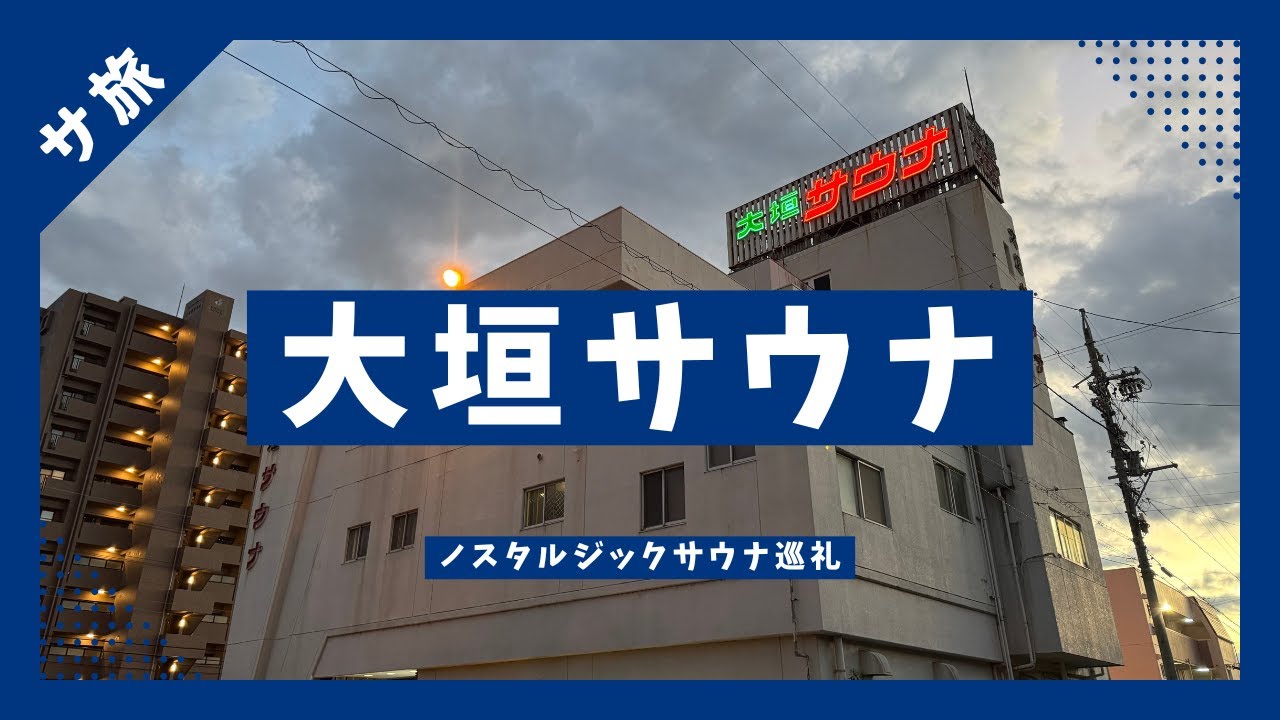 [ノスタルジックサウナ巡礼] 岐阜へ!!　大垣サウナと新岐阜サウナと