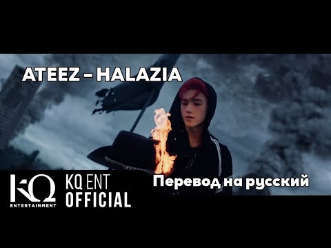 [RUS SUB/Перевод] ATEEZ – HALAZIA MV