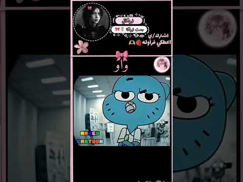 غامبول اغنية كنسل الشغل شطب الديل