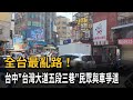 全台最亂路！ 台中「台灣大道五段三巷」民眾與車爭道－民視新聞