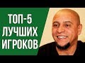 РОБЕРТО КАРЛОС НАЗВАЛ ТОП-5 ЛУЧШИХ ФУТБОЛИСТОВ СОВРЕМЕННОСТИ. РОБЕРТО КАРЛОС О МЕССИ И РОНАЛДУ