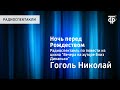 Николай Гоголь. Ночь перед Рождеством. Радиоспектакль