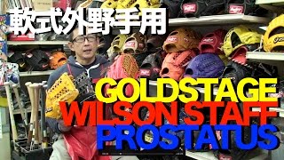 軟式外野手用グラブ GOLDSTAGE : WILSON STAFF : PROSTATUS outfielder's glove #696