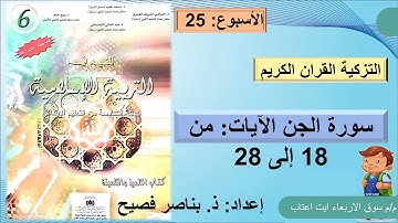 التزكية سورة الجن الجزء الثالث المستوى السادس