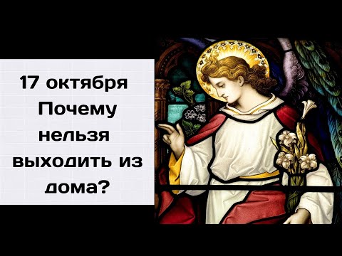 Почему 17 октября считался в народном календаре «нехорошим» Народные приметы Что можно и что нельзя