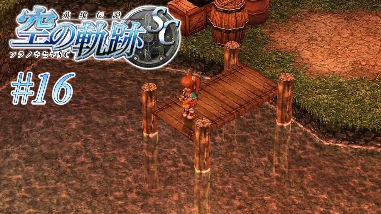 あの時と同じ夕日なのに【英雄伝説 空の軌跡SC】#16 | MYViki