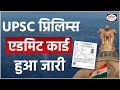 UPSC Prelims Admit Card Released | UPSC Prelims Admit Card 2024 | UPSC CSE Prelims Exam|Drishti IAS