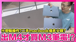 推出M4才買M3？為什麼買Air版的Macbook？用五年的二手Macbook Pro殘值多少錢？ | 羅卡Rocca