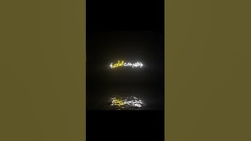 افمن كان مؤمنا كمن كان فاسقا / ياسر الدوسري / قران كريم / سورة السجدة / #شاشه سوداء