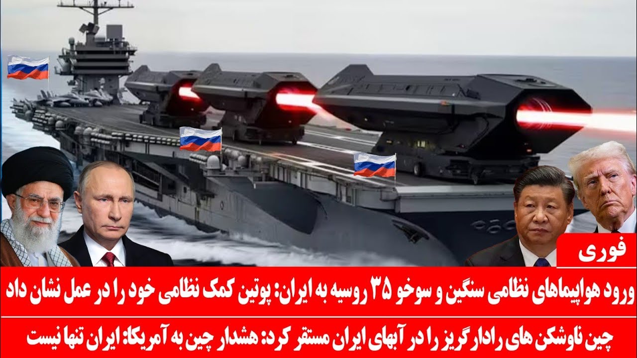 خبرعاجل: ورود تسلیحات لیزری ضد کشتی از روسیه به ایران: چین ناوشکن‌ رادارگریز به ایران تحویل داد
