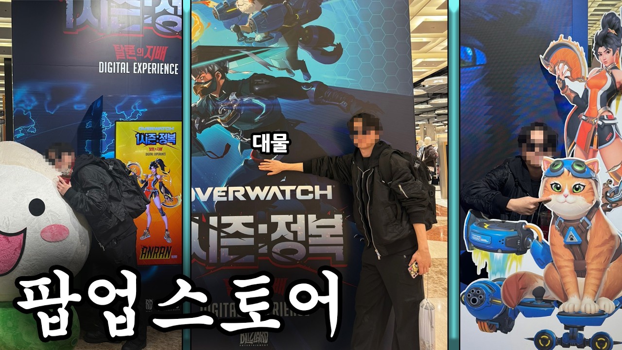 2026 오버워치 팝업스토어 다녀온 개한마리 