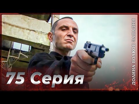 Долина Волков Западня Эпизод 75 ПОЛНЫЙ HD 