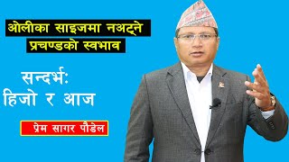 भारतीय राजदूतका फेरिएका चालहरुमा नेपालकाे जेलिएकाे राजनीति || Prem Sagar Poudel