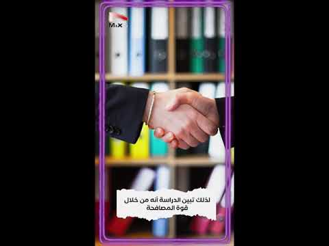 تعرف على قدراتك العقلية من خلال المصافحة