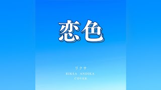 RIKSA ANDIKA - 恋色 (もさを) COVER