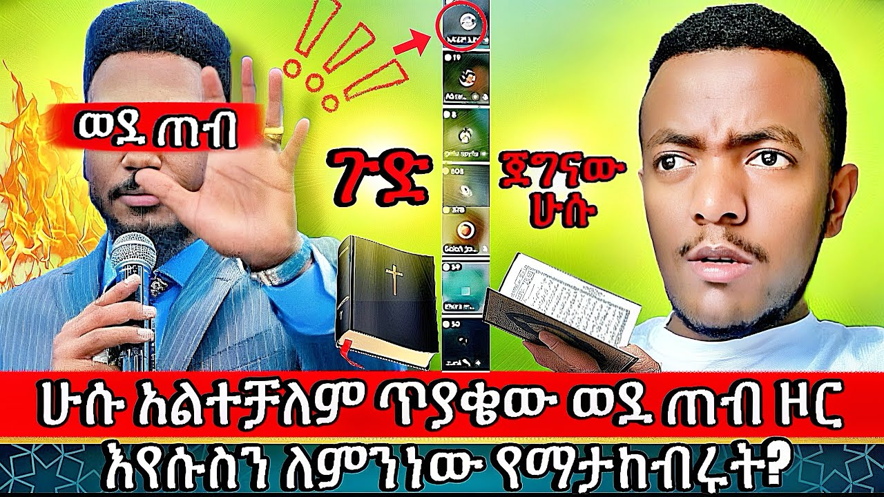 🛑 ወይ ጉድ ሁሱ አልተቻለም “እየሱስን ለምን አታከብሩት?” – ሁሱ በጠብ ዞረ! | ሙስ ethiopia #habesha #ኢስላሚክ ሚንበር_ቲቪ