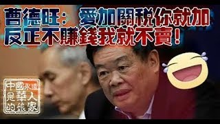 曹德旺谈贸易战：爱加关税你就加，反正不赚钱我是不会卖的！（组图）