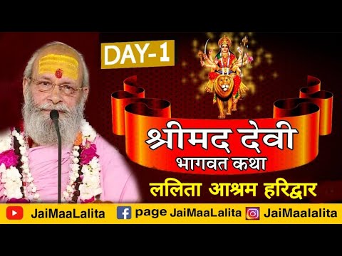 Live  Shrimadh Devi Bhagwat Katha  PP Swami Deen Dayalu Ji Maharaj  Haridwar  Day   01