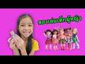 รวมคลิป EP.1 ของเล่นเด็กอนุบาล | บริ้งค์ไบรท์ - YouTube