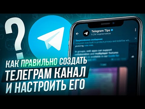 Как создать ТЕЛЕГРАМ канал с телефона ПРАВИЛЬНО