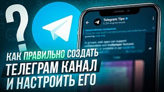 Как создать ТЕЛЕГРАМ канал с телефона ПРАВИЛЬНО