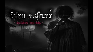 ผีปอบ จ.สุรินทร์ | หลอน 24 ชั่วโมง