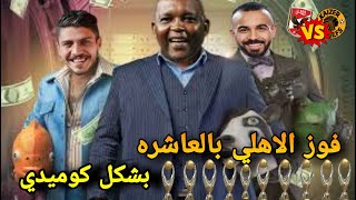 ملخص مباراة الاهلي و كايزر تشيفز 0/3 بشكل كوميدي - ملخص نهائي دوري أبطال أفريقيا ??