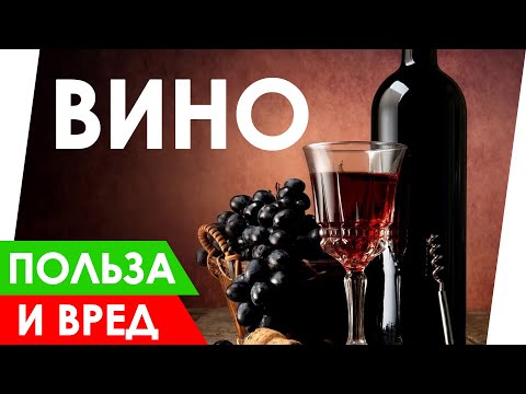 Вино - Польза и Вред