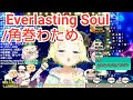 【角巻わため】Everlasting Soul / 角巻わため【歌枠切り抜き】(2022/04/01)