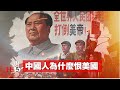 禁忌史話：中國人為什麼恨美國【重新上傳版】