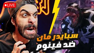 بث مباشر 🛑 سبايدر مان 2 بالمصري ( سبايدر مان ضد فينوم ) ؟؟ #3