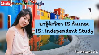 มารู้จักวิชา IS กันเถอะ - Google Meet - 13.07.21 - #IS