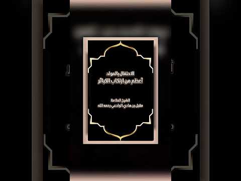 الاحتفال بالمولد أعظم من ارتكاب الكبائر . الشيخ العلامة مقبل بن هادي الوادعي رحمه الله .