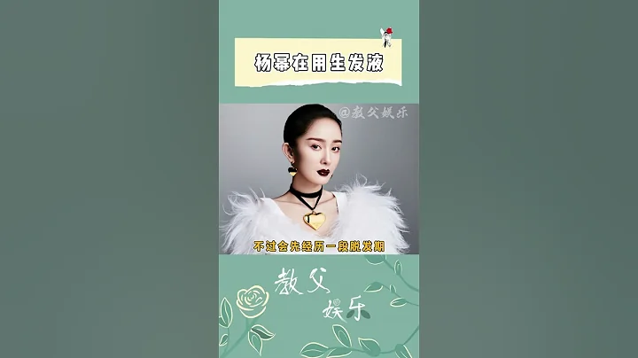 楊冪在用生髮液 冪姐能不能具體展開講講（收藏關注星聞八爪娛）#shorts - 天天要聞