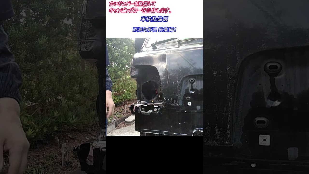 雨漏れ修理 総集編１　古いスバルサンバー スーパーチャージャー4WDを整備してキャンピングカーを自作します。 ｜軽自動車を車検整備して、車中泊できるようにします。