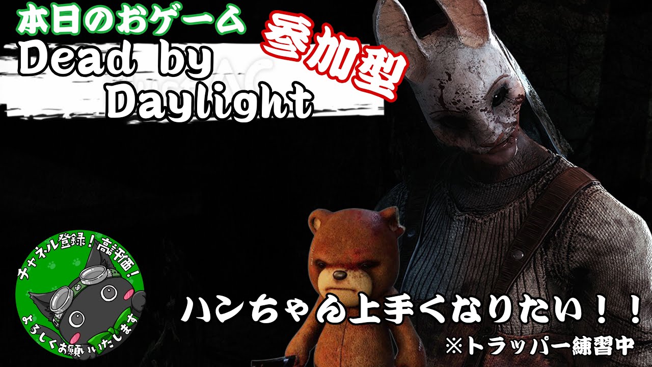 【参加型Dead by Daylight】3月6日：久々にやるぞ！！概要欄一読お願いします！！【生配信】