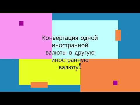 Отразить в 1С конвертацию одной иностранной валюты в другую иностранную валюту #1c